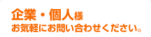 企業・個人様お気軽にお問い合わせください。