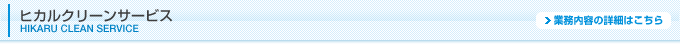 ヒカルクリーンサービス